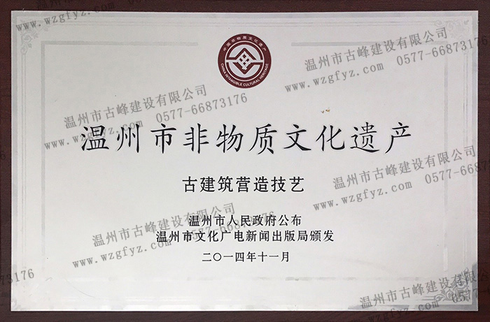 劉維雙老師古建築營造技藝被收錄“溫州市非物質文化遺産名錄”